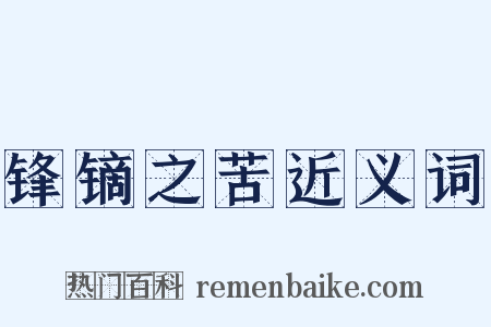 锋镝之苦近义词是什么意思的图片